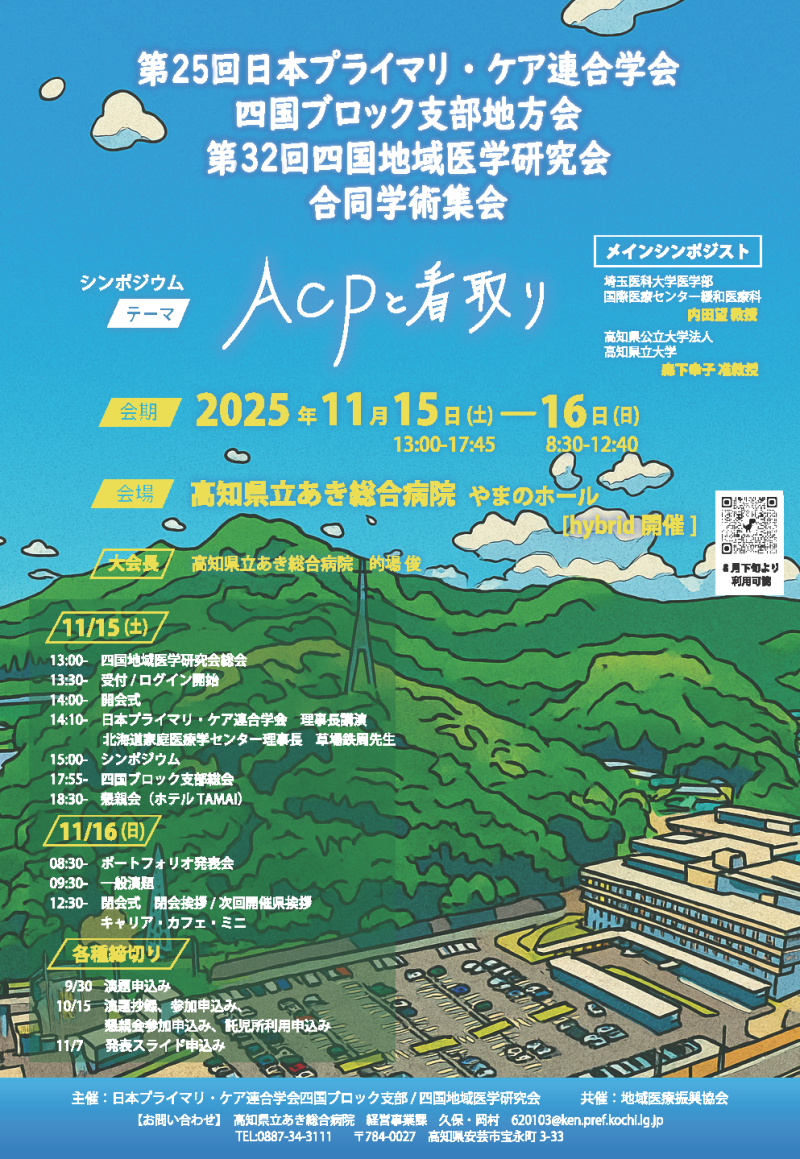 【11/15-16】四国ブロック支部地方会