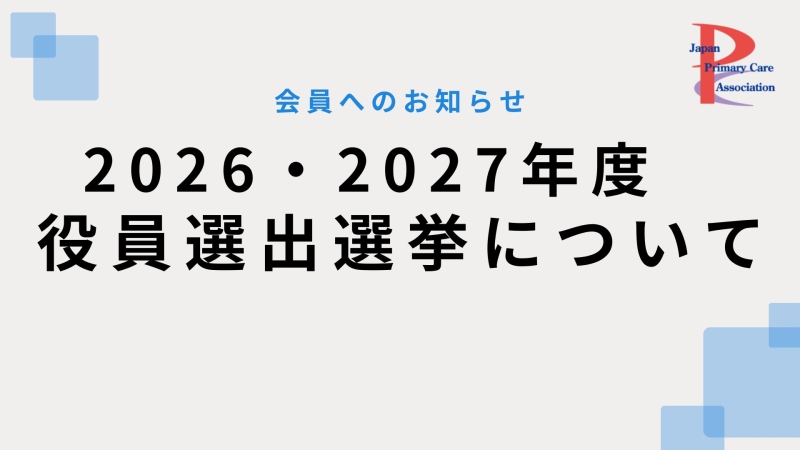 2026・2027年度 役員選出選挙について