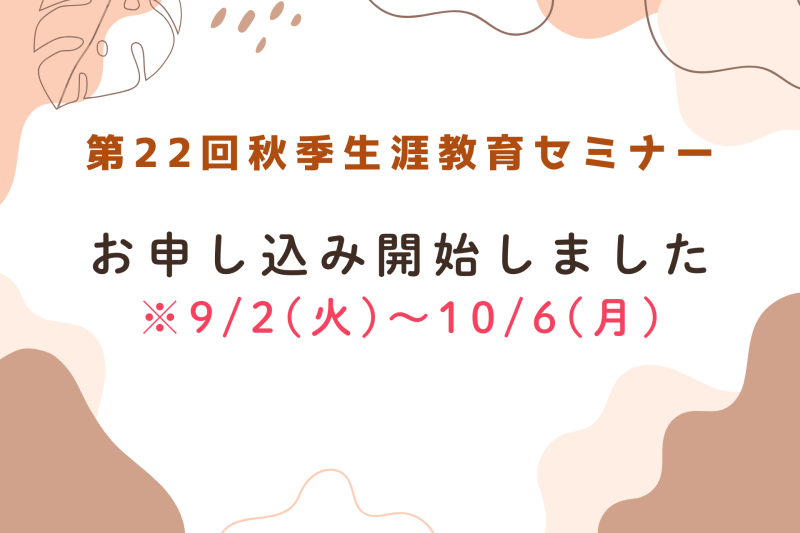 第22回秋季生涯教育セミナー お申し込み開始しました