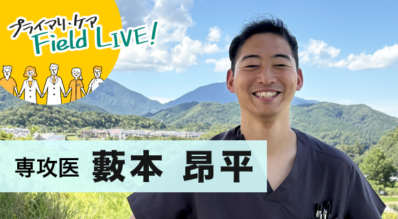 vol.54/ 「これからもずっと、へき地診療とプライマリ・ケア・スポーツ医学で総合診療の道を進んでいく」 【専攻医】 藪本昂平先生