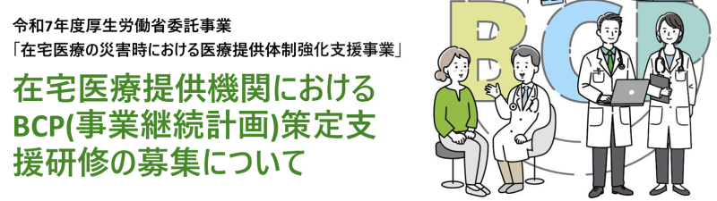 令和7年度厚生労働省委託事業 「在宅医療の災害時における医療提供体制強化支援事業」のお知らせ