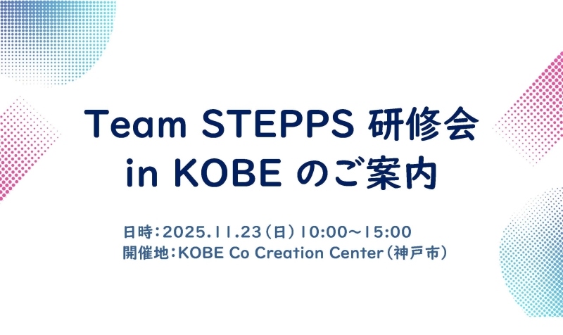最高の患者安全は最高のチームワークから!! Team STEPPS 研修会 in KOBEのご案内