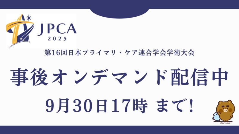 JPCA2025 事後オンデマンド配信は今月終了!