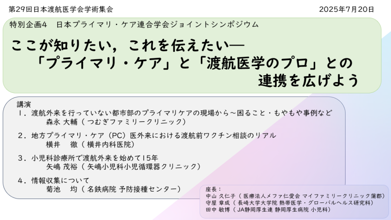 「第29回日本渡航医学会学術集会 JPCAジョイントシンポジウム」動画配信のお知らせ