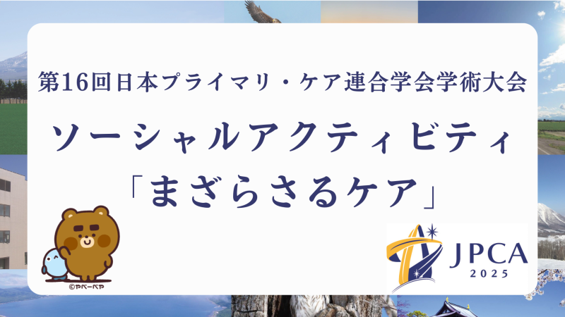 JPCA2025 ソーシャルアクティビティ「まざらさるケア」の記録