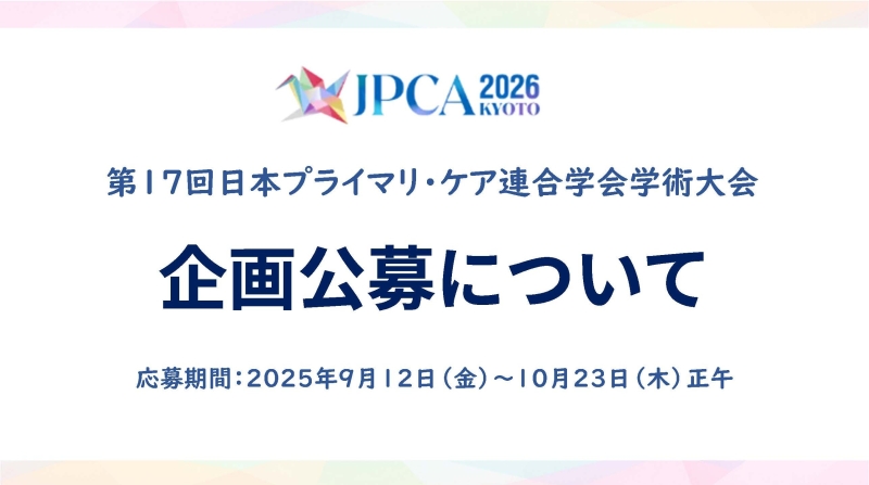 第17日本プライマリ・ケア連合学会学術大会 企画公募について