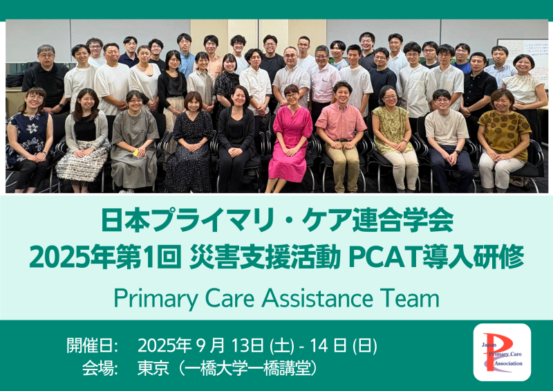 災害支援組織「PCAT」導入研修を開催しました(2025年度第1回)