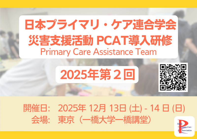 2025年第2回PCAT (Primary Care Assistance Team) 導入研修のご案内