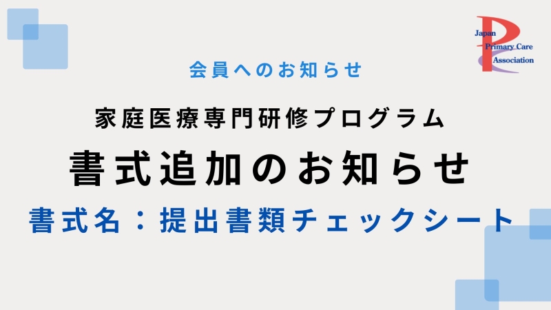 家庭医療専門研修プログラム 書式追加のお知らせ