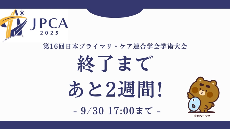 【JPCA2025】事後オンデマンド配信終了まであとわずかです!