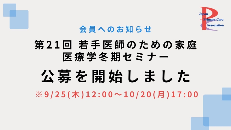 第21回若手医師のための家庭医療学冬期セミナー 本日より公募開始します!