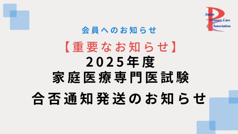 2025年度専門医試験合否通知を発送しました