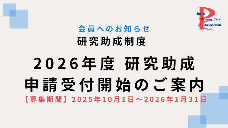 2026年度研究助成 申請受付開始のご案内