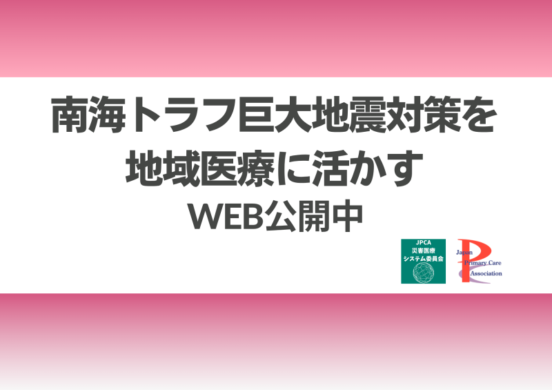 南海トラフ巨大地震対策を地域医療に活かす