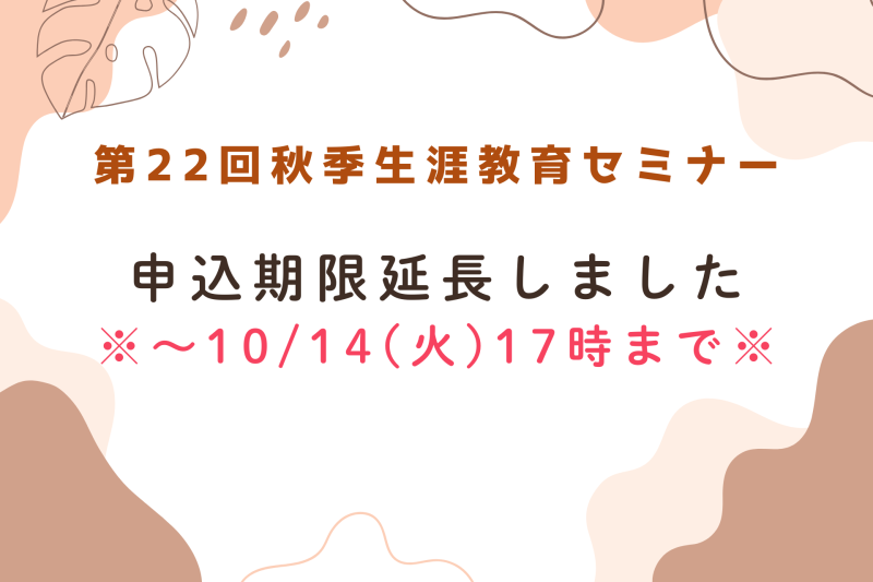 第22回秋季生涯教育セミナー 申込期間延長のお知らせ