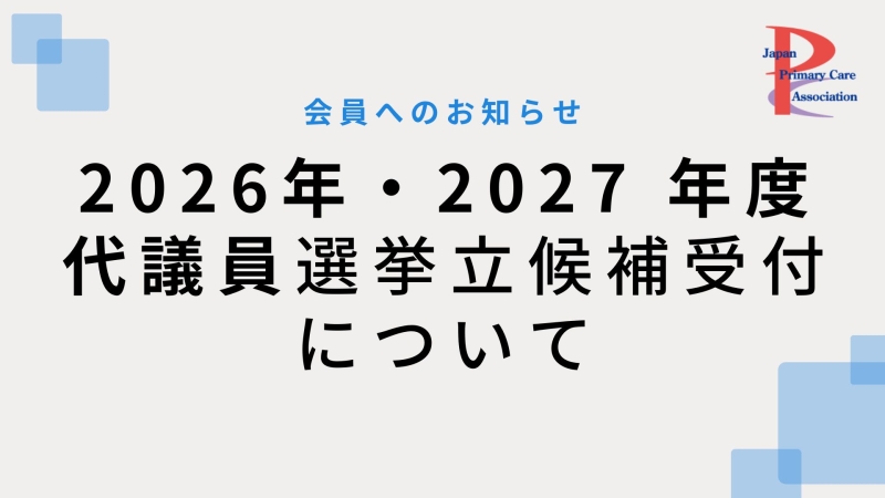 2026年・2027 年度 代議員選出選挙 立候補受付について