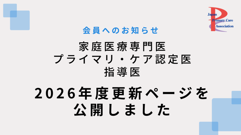 家庭医療専門医 プライマリ・ケア認定医 指導医 2026年度更新について