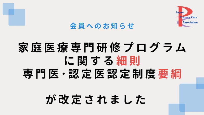 専門医・認定医・指導医制度における「要綱・細則」改定のお知らせ