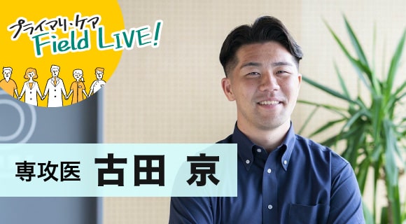 vol.55/ 「真のかかりつけ医を目指す!それを悟ったきっかけは一人のがん患者さんとの出会い」【専攻医】古田京先生