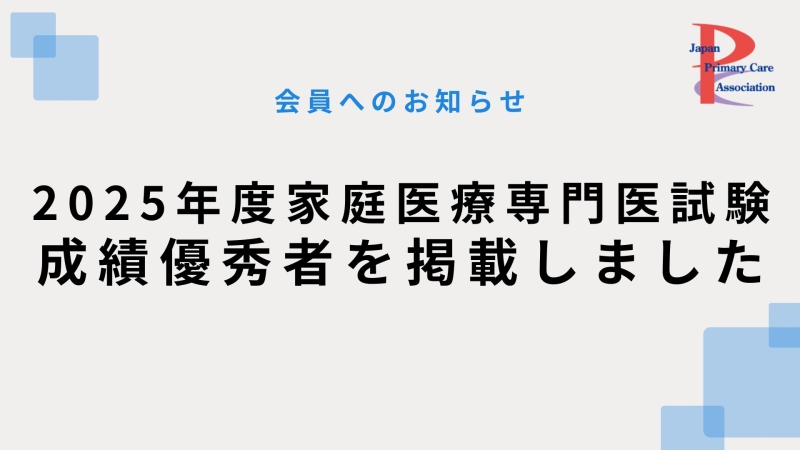 2025年度専門医試験の成績優秀者を掲載しました