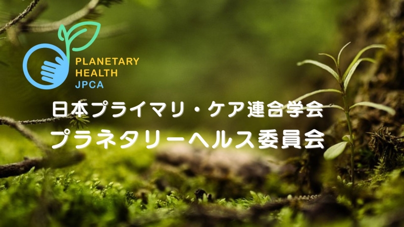 【ブースコンテンツ①】日本のプライマリ・ケアにとっての「暑熱関連疾患」—何が起き、どう備えるか