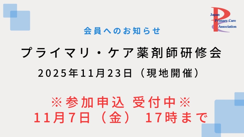 【11月23日現地開催】プライマリ・ケア認定薬剤師研修会のご案内(参加申込受付中)