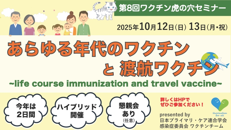 【オンデマンド視聴 申込み開始】 ワクチン虎の穴2025「“あらゆる年代のワクチンと渡航ワクチン” 〜 life course immunization & travel vaccine 〜」
