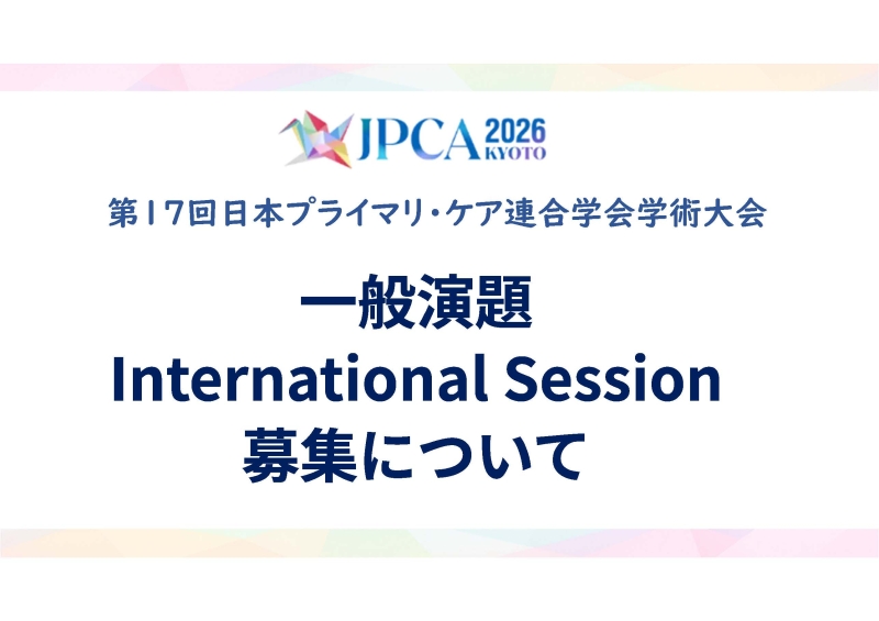 第17回日本プライマリ・ケア連合学会学術大会 一般演題募集について