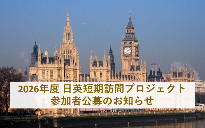 2026年度 日英短期訪問プロジェクト 参加者公募のお知らせ