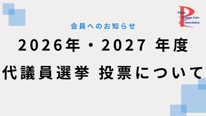 2026年・2027 年度 代議員選出選挙 投票について