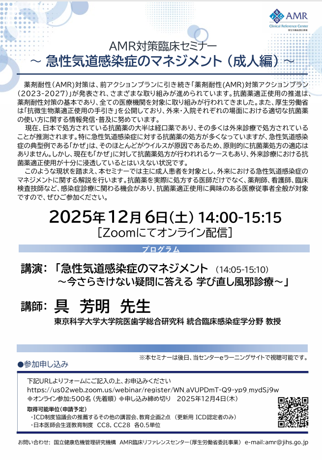 AMR対策臨床セミナー 急性気道感染症のマネジメント(成人編)