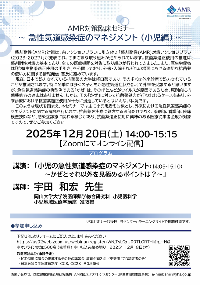 AMR対策臨床セミナー 急性気道感染症のマネジメント(小児編)