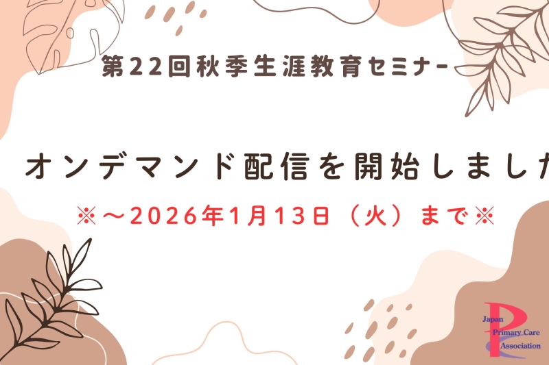 【第22回秋季】事後オンデマンド配信中です
