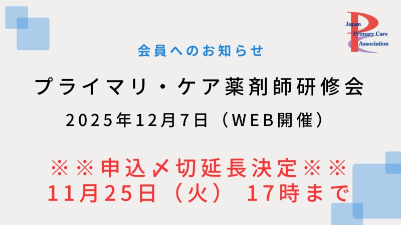 【12月7日WEB開催】プライマリ・ケア認定薬剤師研修会申込〆切延長!!【11月25日17時迄】