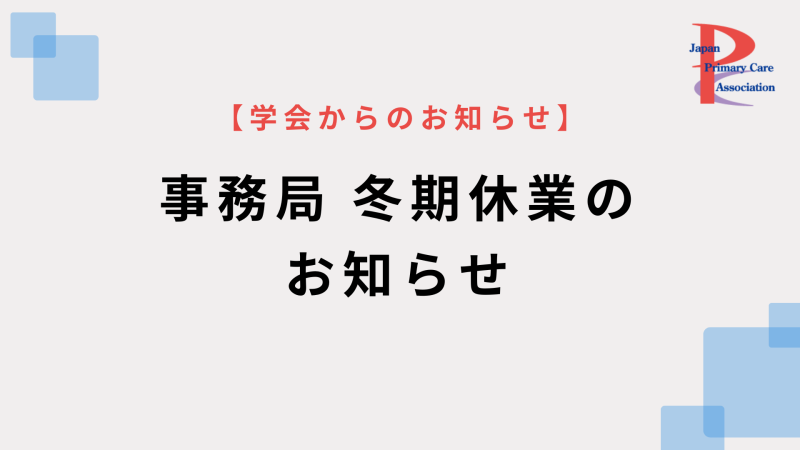 事務局 冬期休業のお知らせ