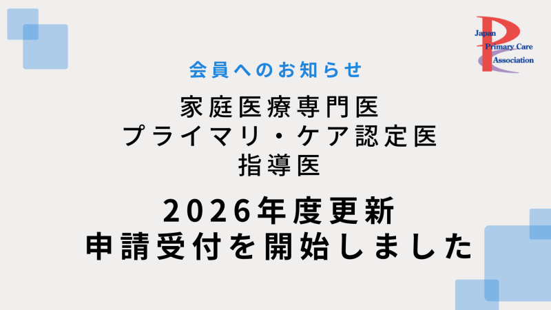 家庭医療専門医 プライマリ・ケア認定医 指導医 2026年度更新申請受付開始のお知らせ
