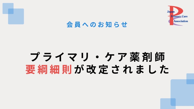 プライマリ・ケア認定薬剤師「要綱・細則」改定のお知らせ