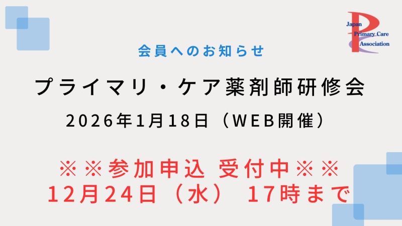 【2026年1月18日WEB開催】プライマリ・ケア認定薬剤師研修会のご案内(参加申込受付中!)
