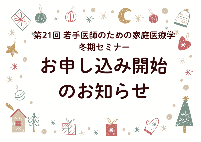 第21回 若手医師のための家庭医療学冬期セミナー お申し込み開始しました