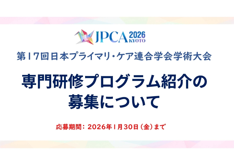 【専門研修プログラム紹介 募集開始のご案内】第17回日本プライマリ・ケア連合学会学術大会