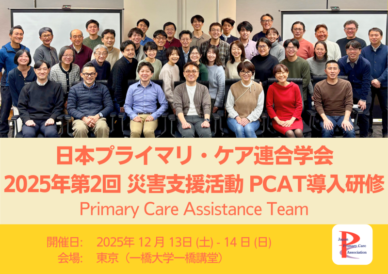 災害支援組織「PCAT」導入研修を開催しました(2025年度第2回)