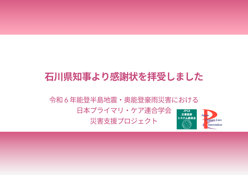 石川県知事感謝状を拝受しました(令和 6 年能登半島地震・奥能登豪雨災害 災害支援プロジェクト)