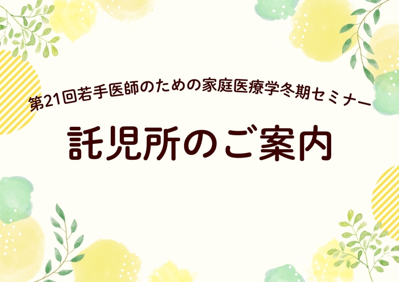 第21回若手医師のための家庭医療学冬期セミナー 託児所のご案内