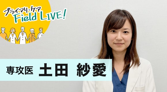 vol.58/ 「経験や学びを繋げながら、自分にしかできないことを!」【専攻医】土田紗愛先生