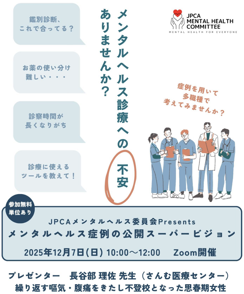 第7回 公開スーパービジョンを開催しました ― メンタルヘルス委員会Presents