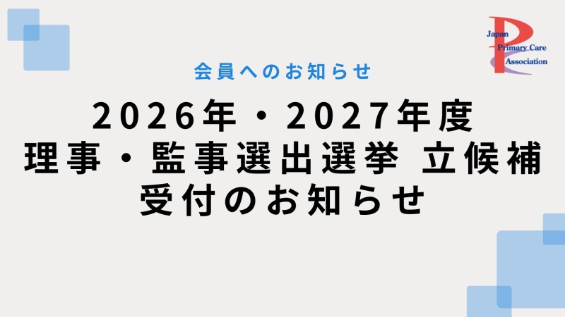 2026・2027年度理事・監事選出選挙 立候補者受付のお知らせ