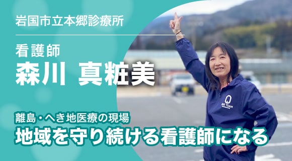 vol.4/03「山間へき地の医療の現場(ダイジェスト動画あり)」/ 岩国市立本郷診療所 【看護師】森川真粧美さん(訪問リポート編/後編)