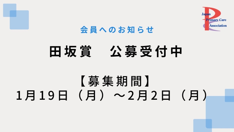 第19回 田坂賞 公募受付中