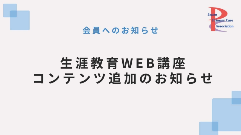 生涯教育WEB講座 コンテンツ追加のお知らせ