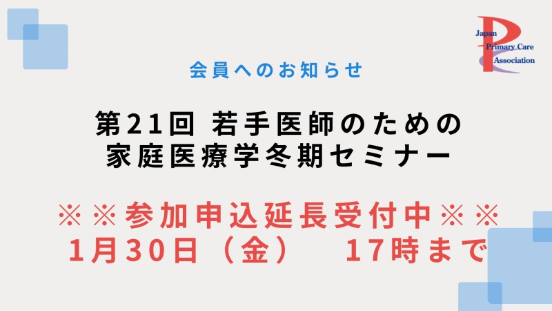 第21回 若手医師のための家庭医療学冬期セミナー 申込期間延長のお知らせ